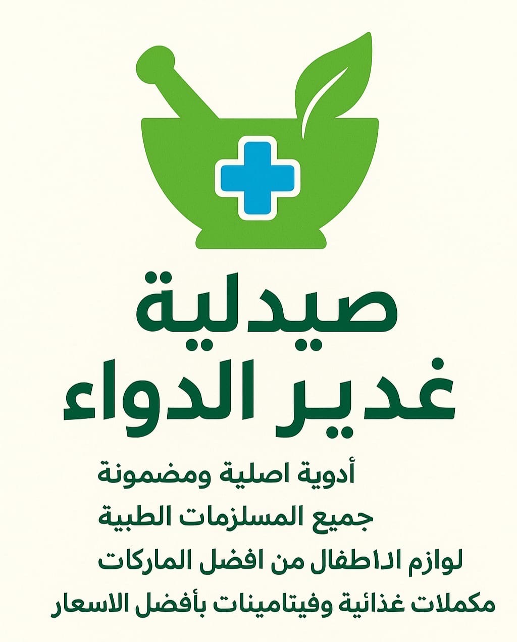 صيدلية غدير الدواء