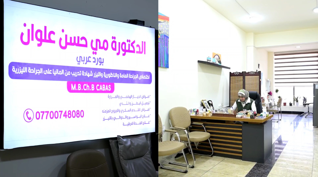 عيادة الدكتورة مي حسن علوان