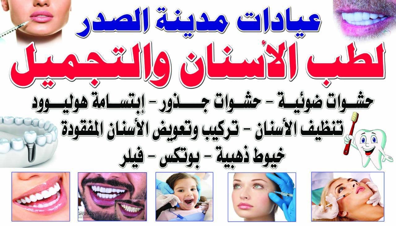 عيادات مدينة الصدر لطب الاسنان و التجميل