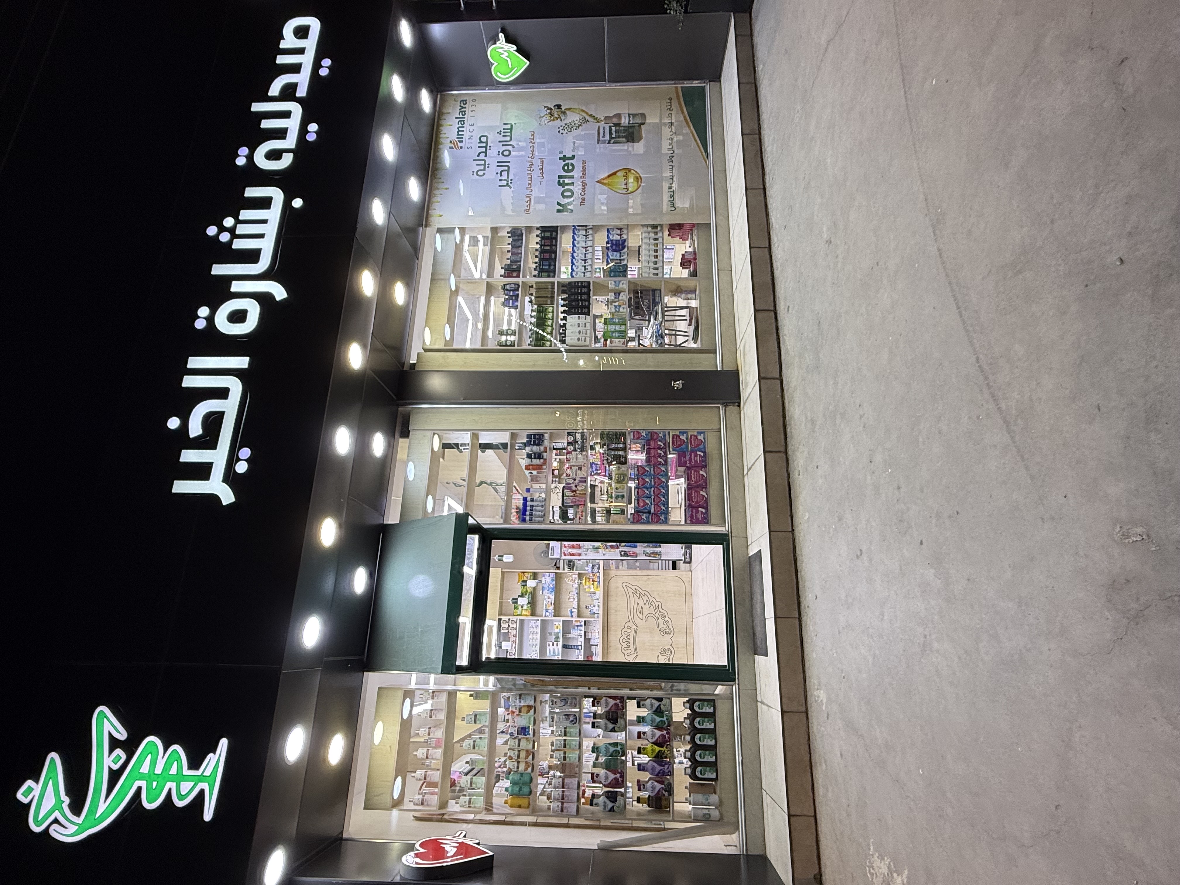 صيدلية بشارة الخير