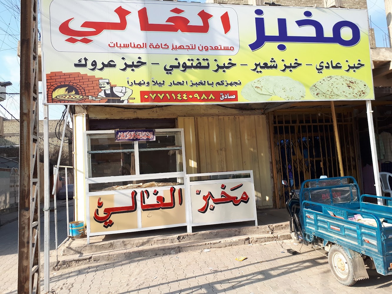 مخبز الغالي قطاع 79