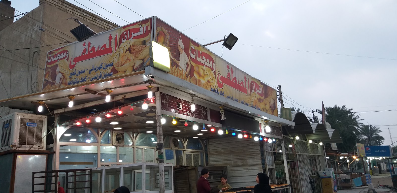 افران المصطفى ..فرن السيد