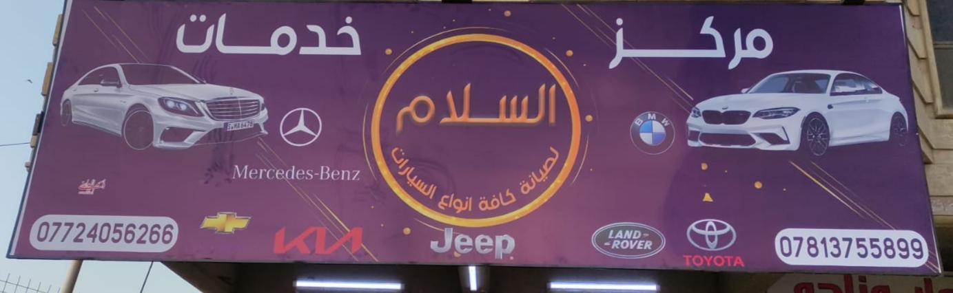 مركز خدمات السلام تصليح سيارات BMW