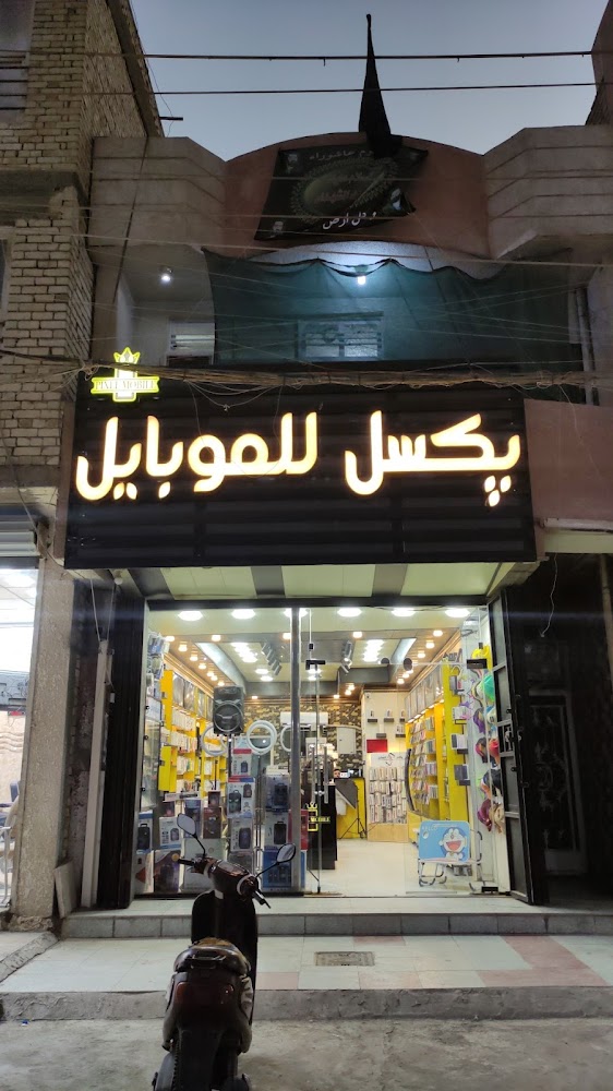 پكسل للموبايل