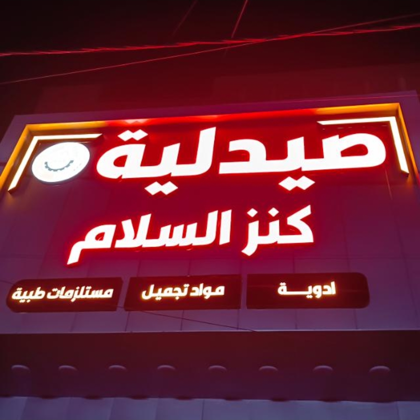 صيدلية كنز السلام عبد الهادي
