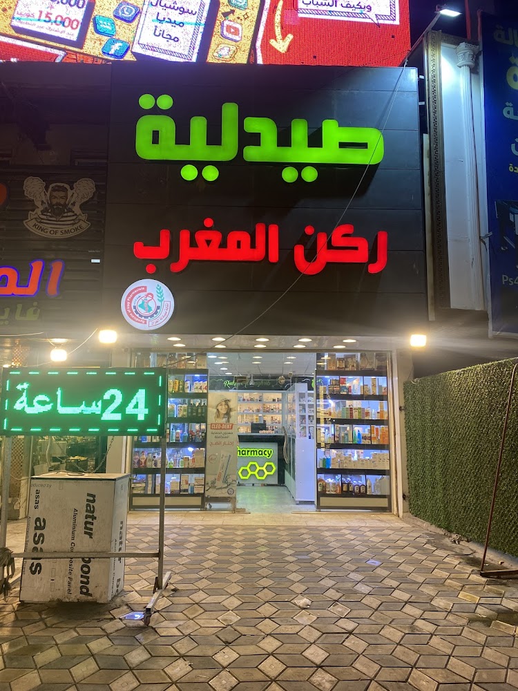 صيدلية ركن المغرب