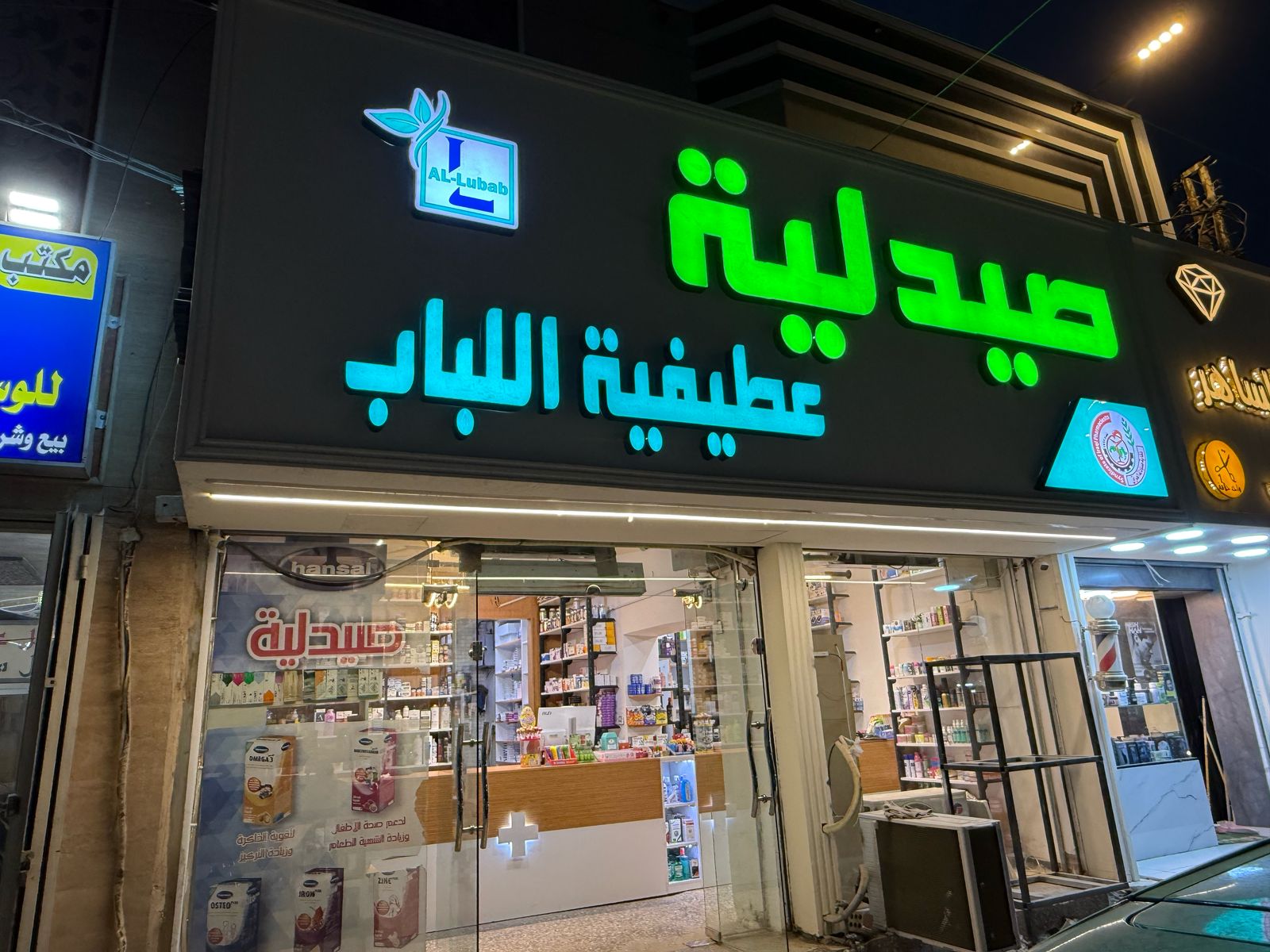 صيدلية عطيفيه اللباب