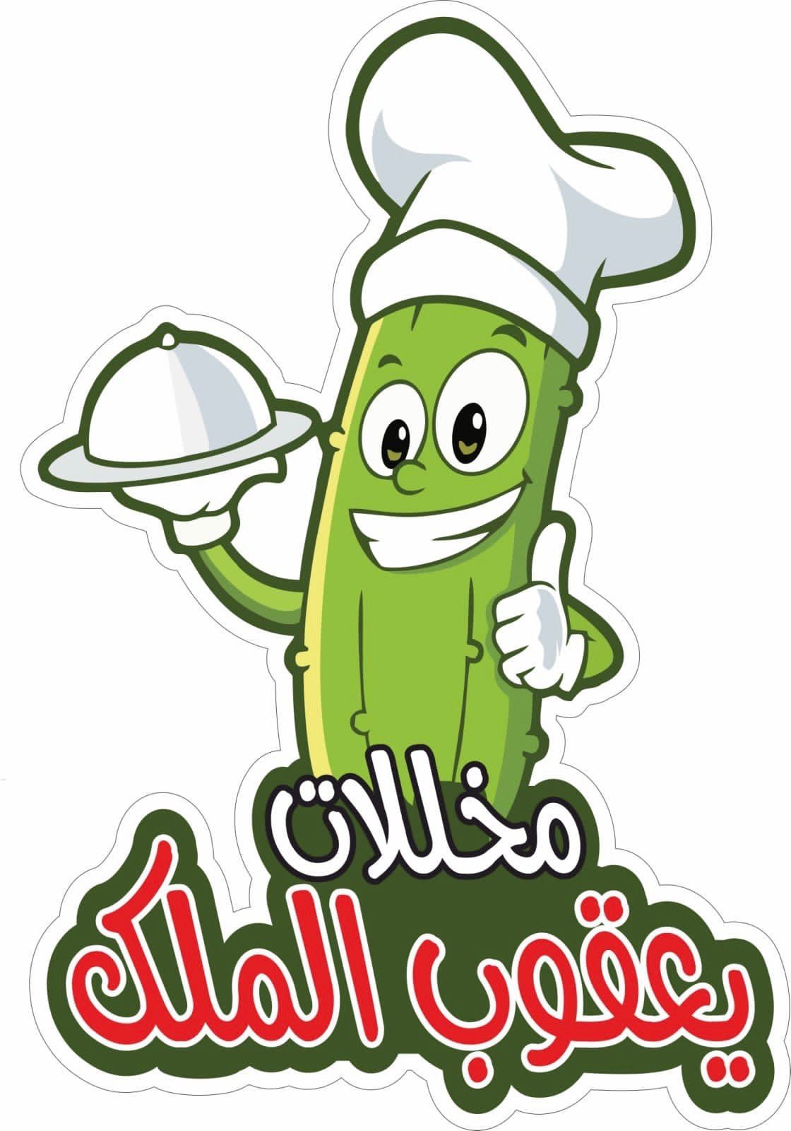 Yaqoub Almalik Pickles