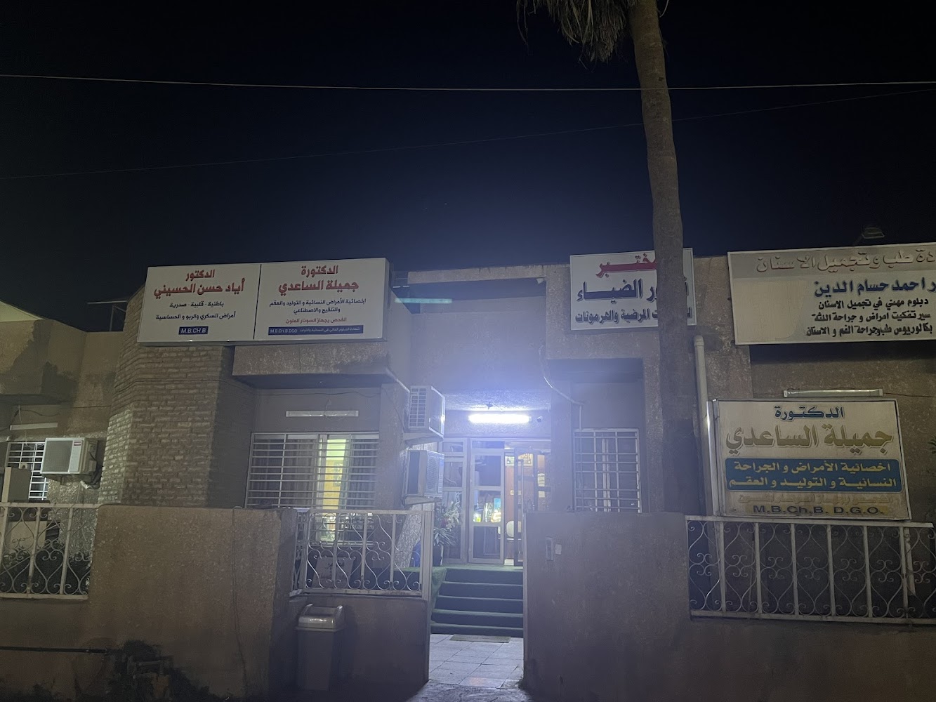 عيادة الدكتورة جميلة الساعدي أخصائية الامراض و الجراحة النسائية