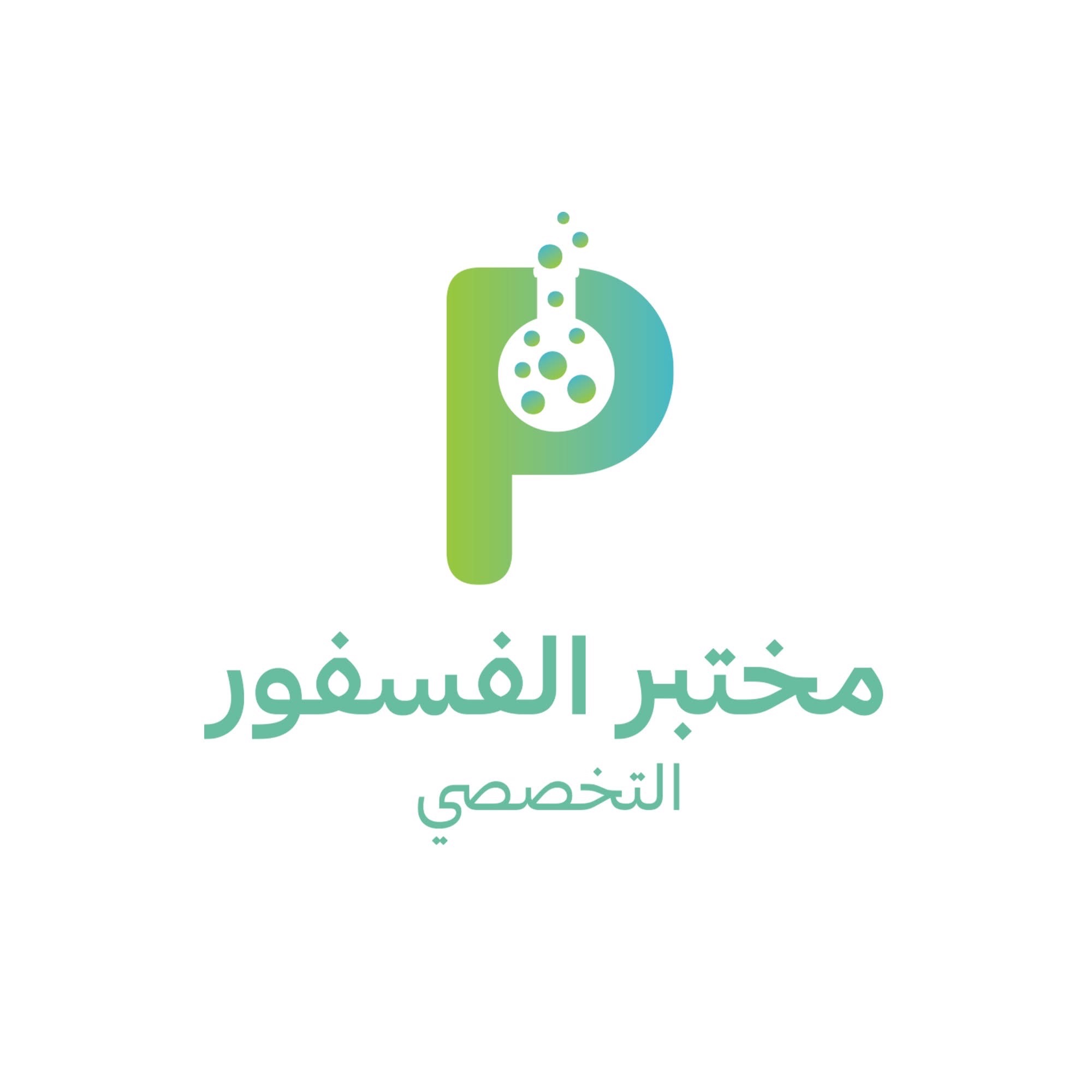 مختبر الفسفور التخصصي