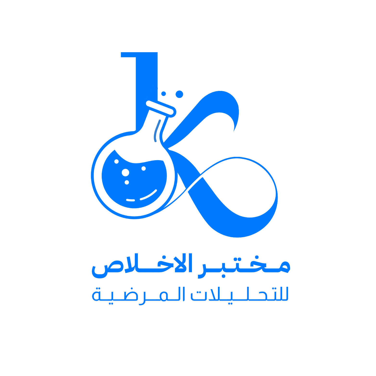مختبر الاخلاص للتحليلات المرضية