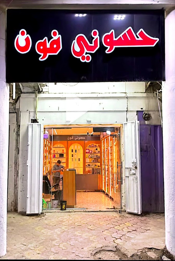 مركز حسوني فون