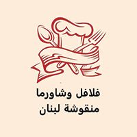Falafel w Shawarma Manqushat Lubnan