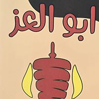 Abu AlEzz, Hai Alaamil