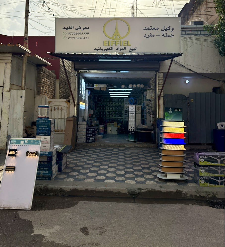 معرض الفهد لتجارة الاجهزة الكهربائية