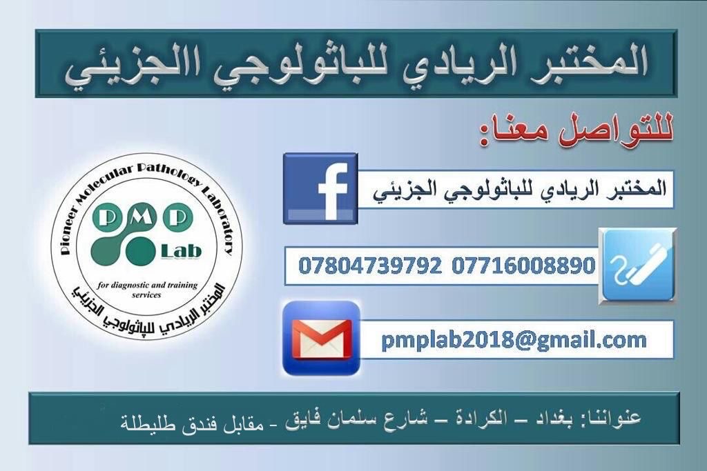 المختبر الريادي للباثولوجي الجزيئي