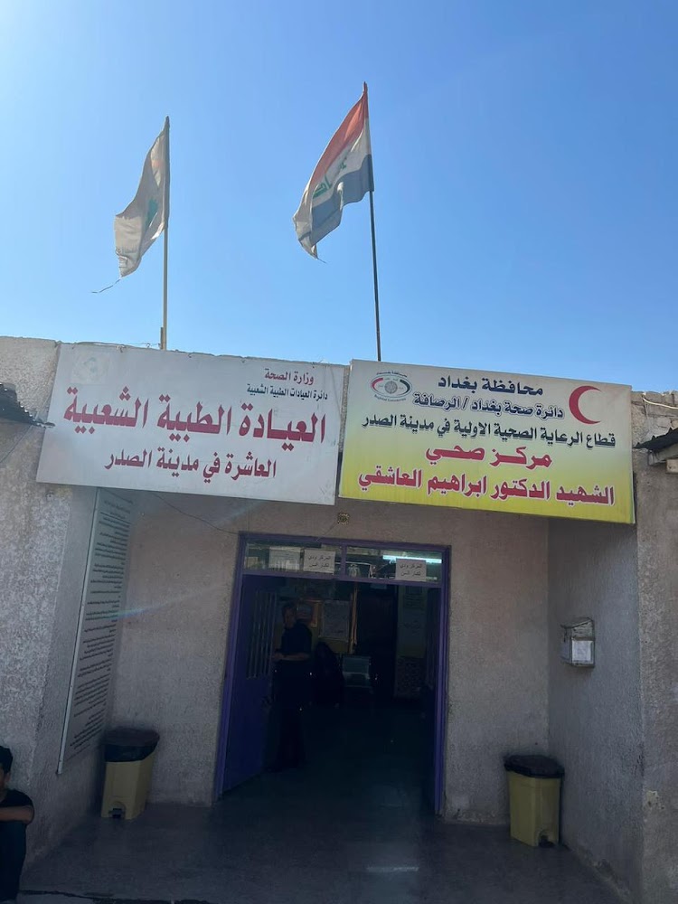 مركز صحي الشهيد الدكتور ابراهيم العاشقي