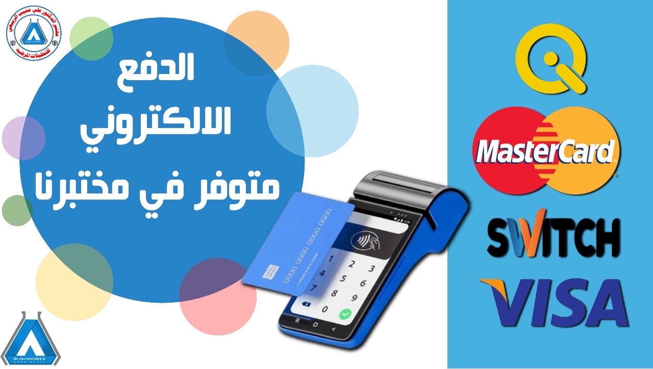 مختبر الدكتور علي منيب الربيعي