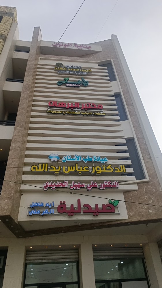 )عيادة الدكتور (عباس يد الله الجاف