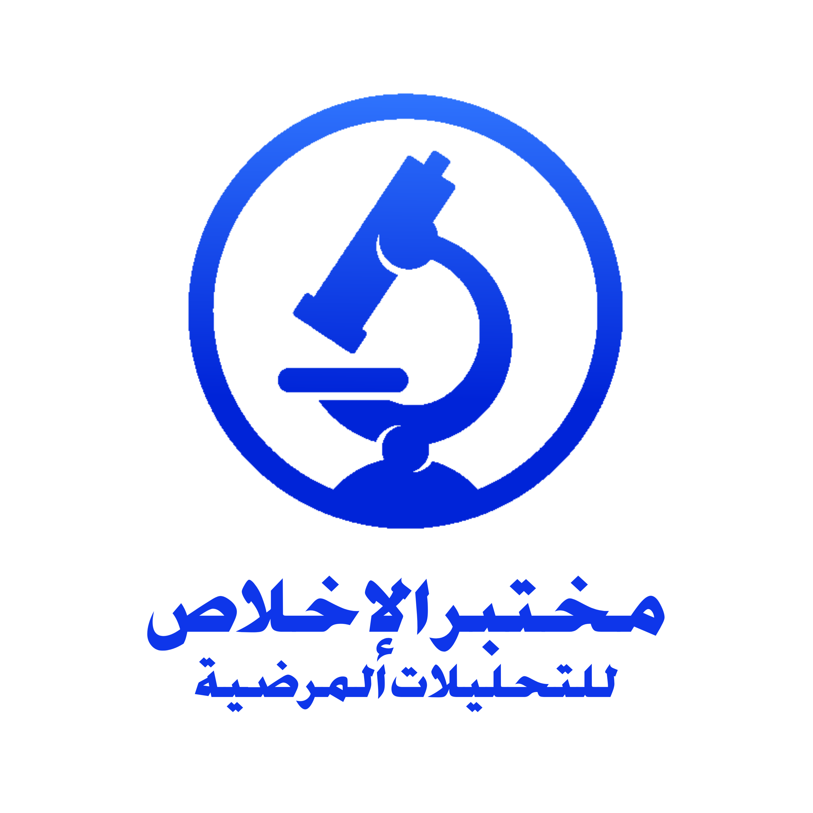 مختبر الإخلاص للتحليلات المرضية