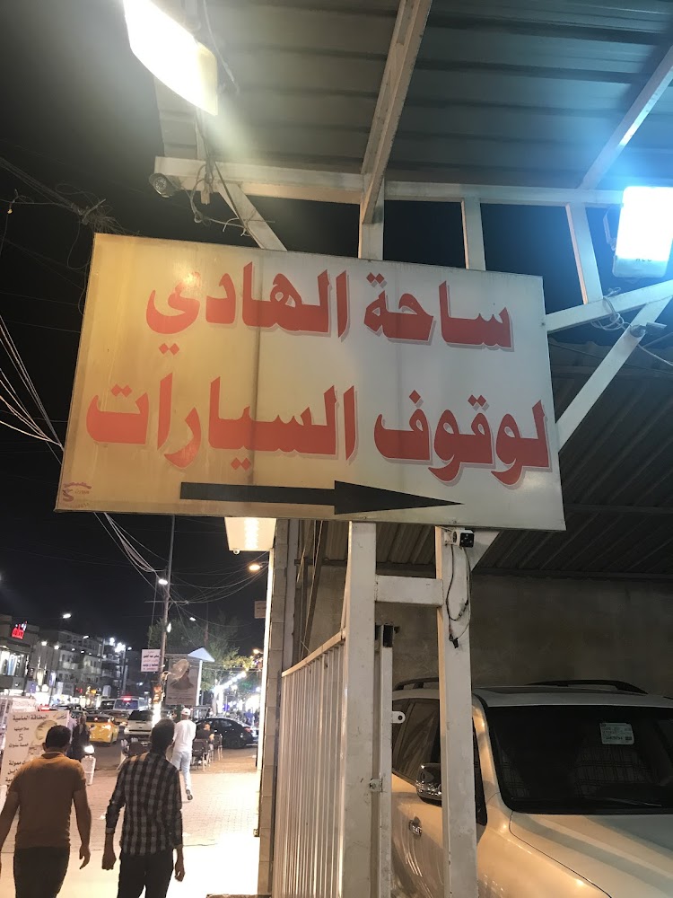 بارك الكرادة