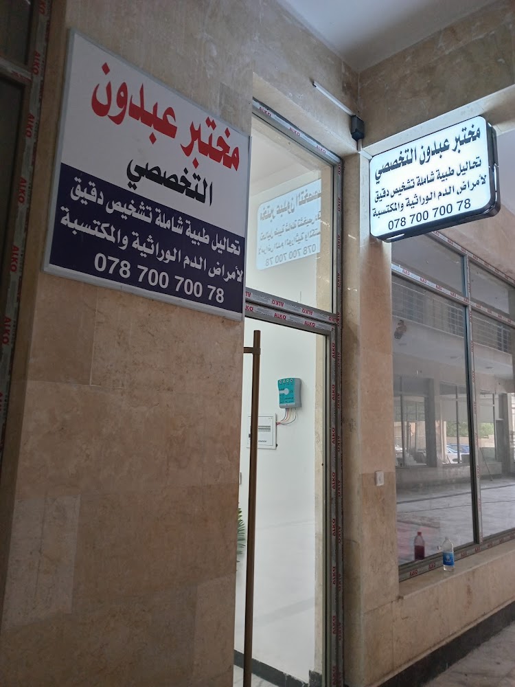 مختبر عبدون التخصصي
