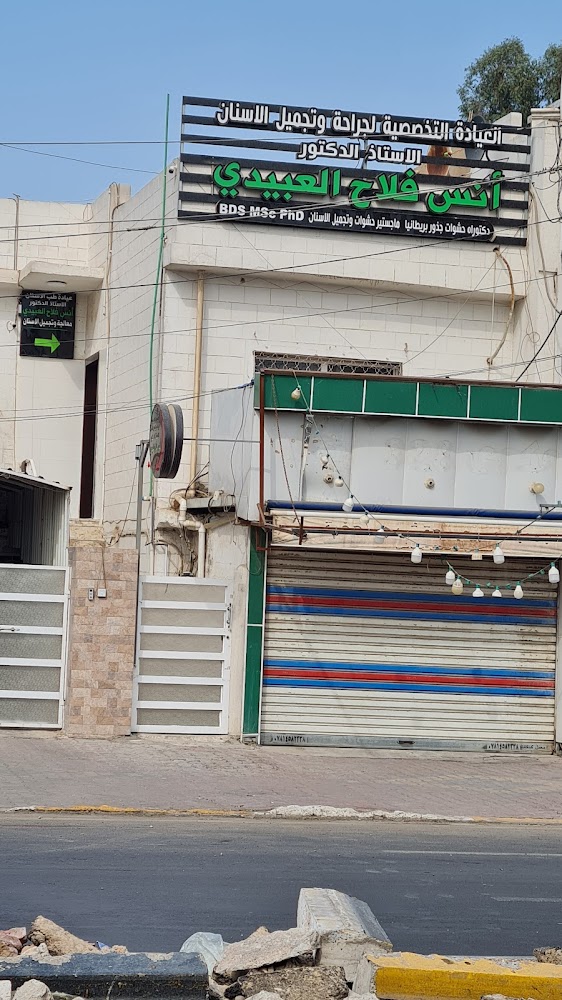 عيادة طب الاسنان الدكتور انس فلاح العبيدي