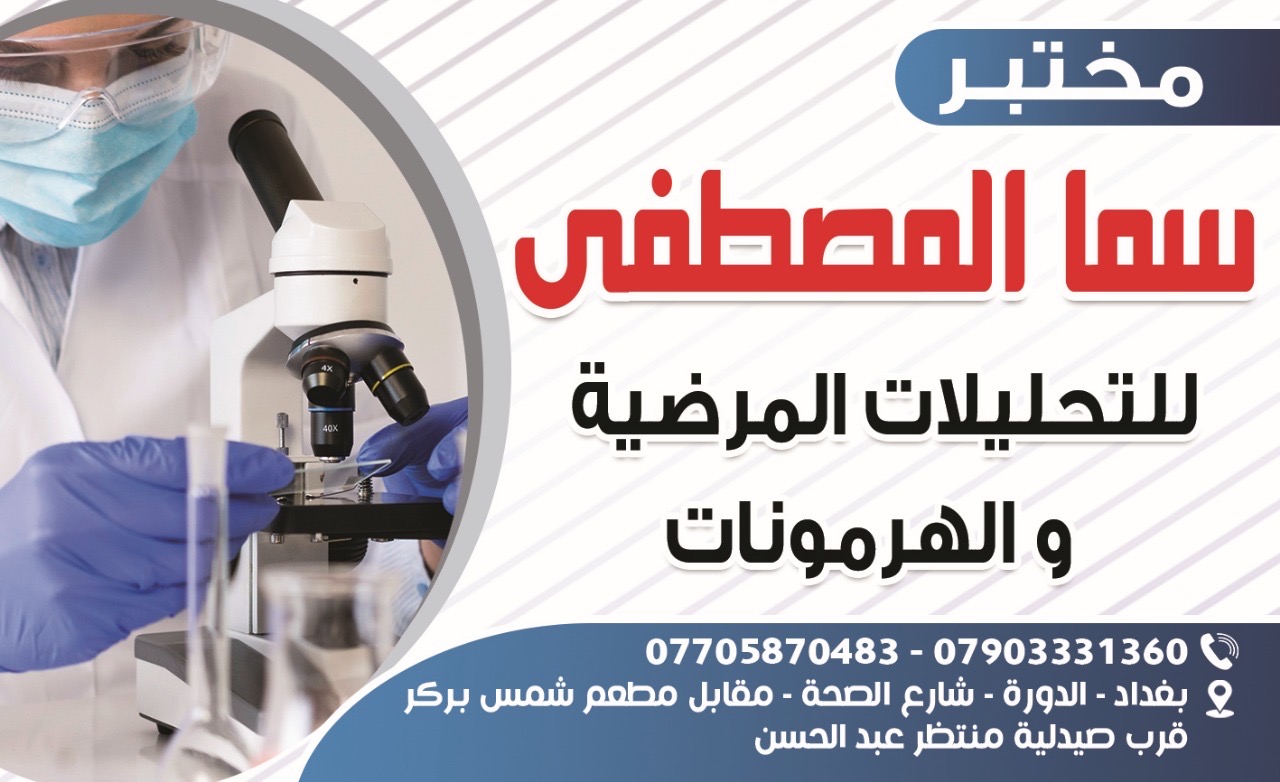 مختبر سما المصطفى للتحليلات المرضيه والهرمونات