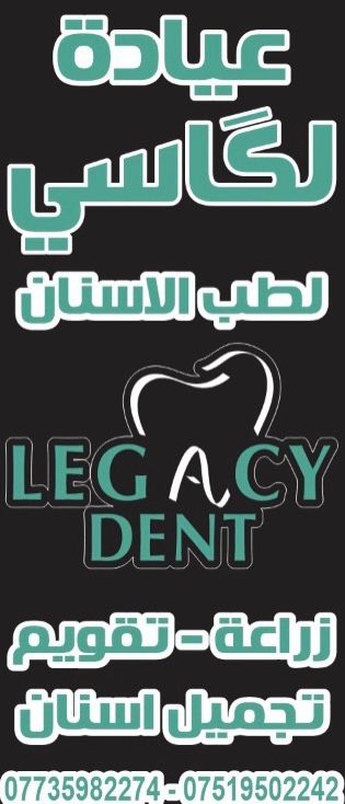 Legacy Dent عيادة لگاسي لطب الاسنان