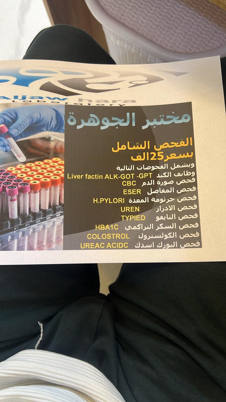 مختبر الجوهرة للتحليلات المرضية