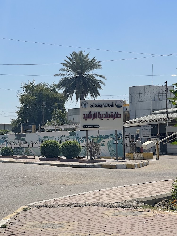 دائرة بلدية الرشيد