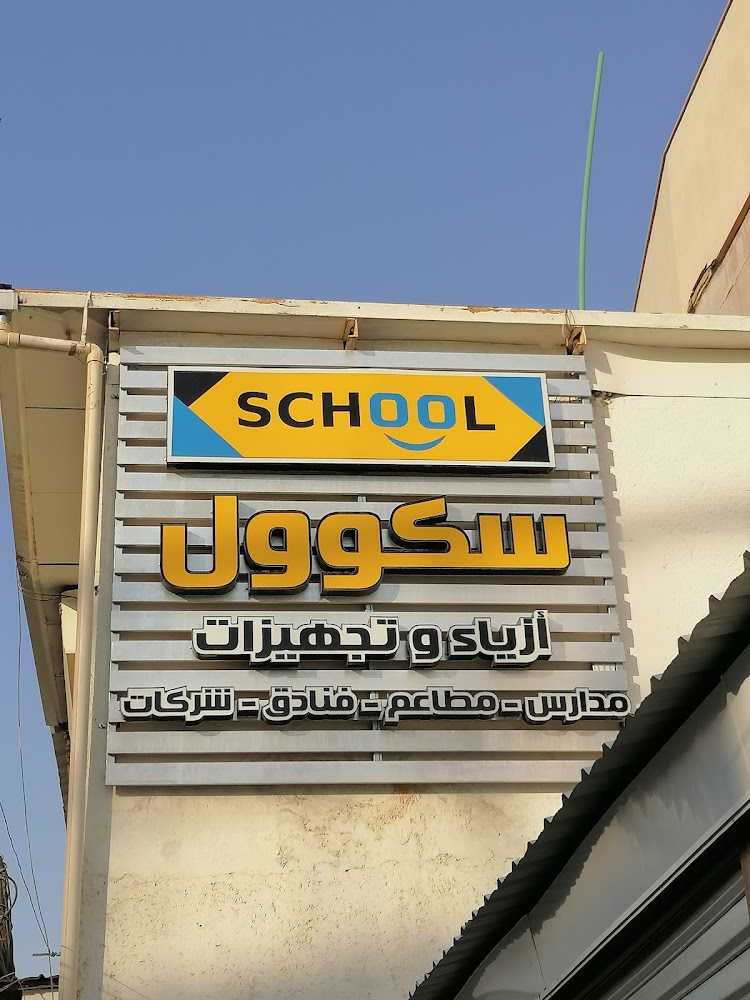 سكوول للزي الموحد