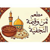 Tmn W Qima Al Najafiya Restaurant