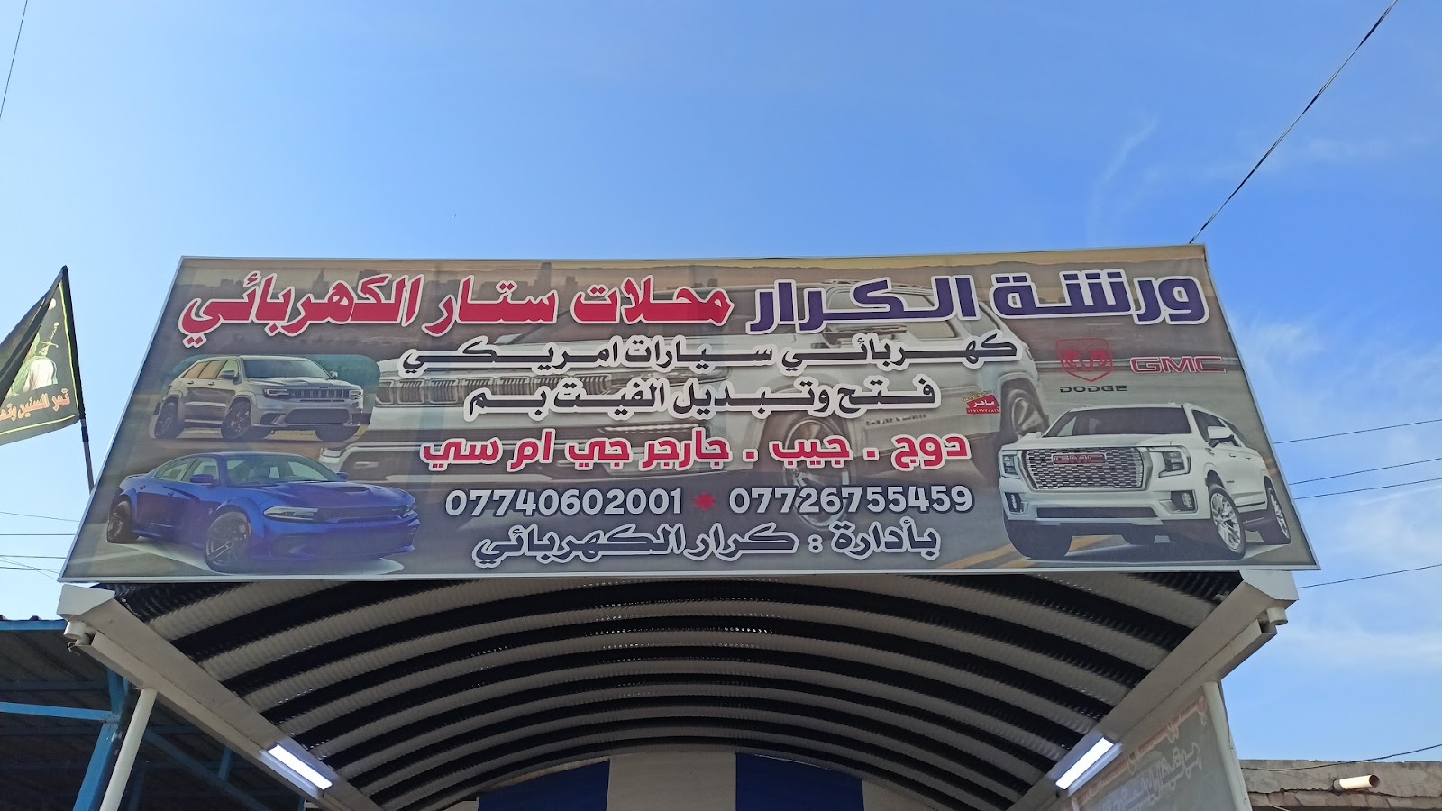 ورشة الكرار محلات ستار الكهربائي