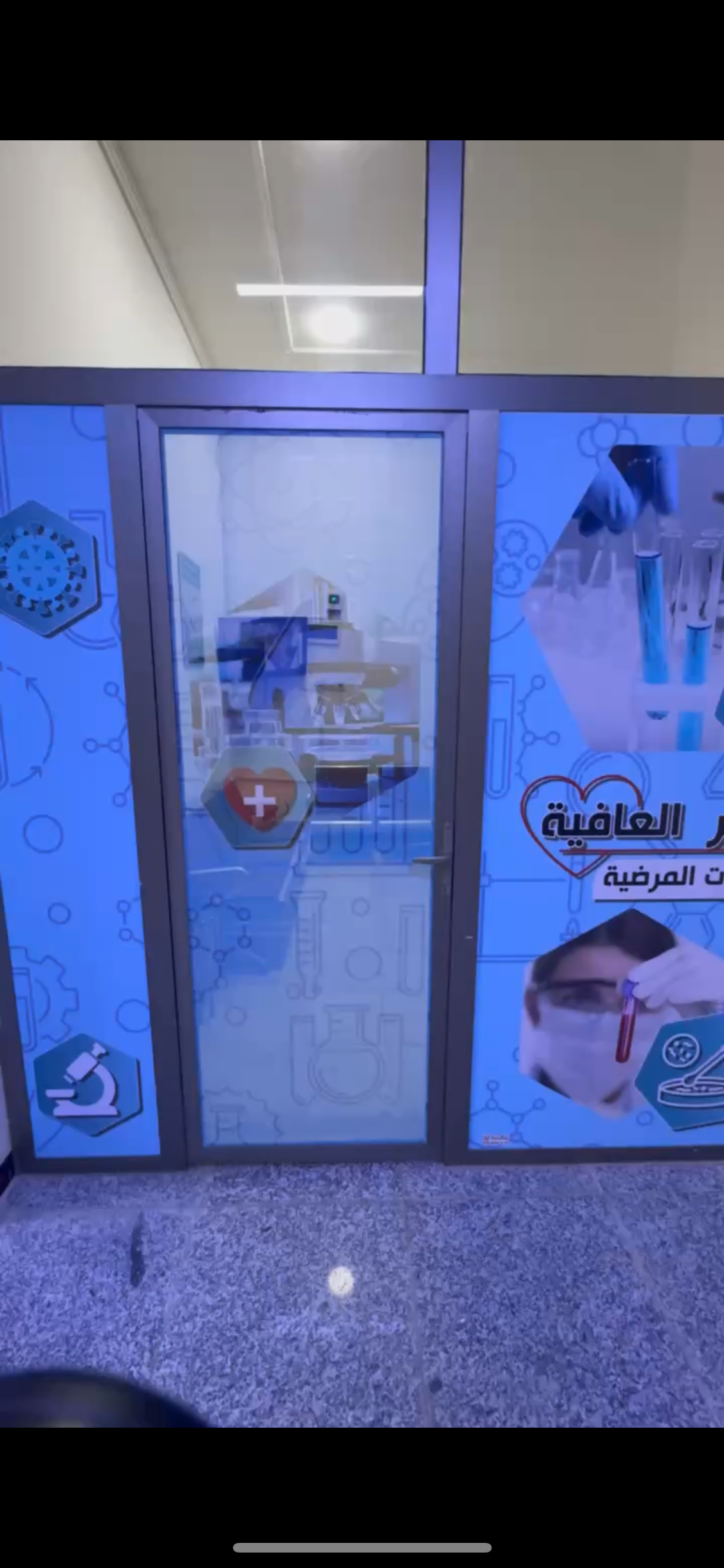 مختبر العافية الطبي