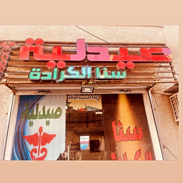صيدلية سنا الكرادة