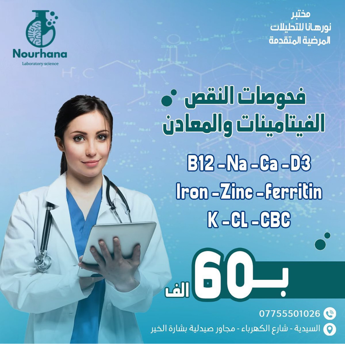 مختبر نورهانا الطبي