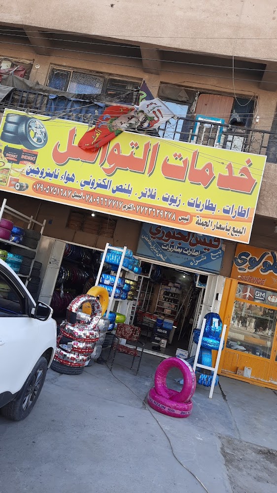 خدمات التواصل للاطارات والبطاريات