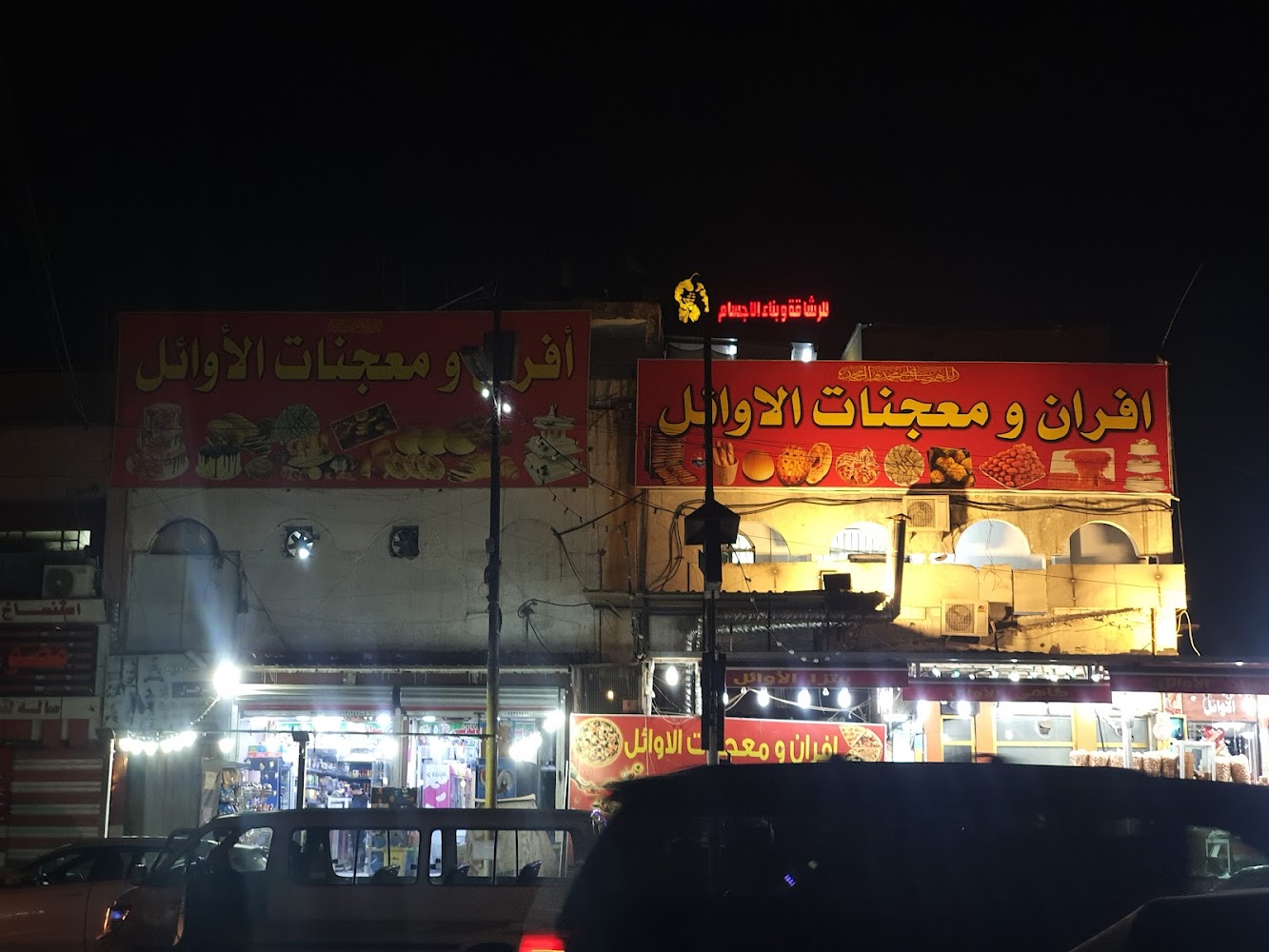 افران و معجنات الاوائل