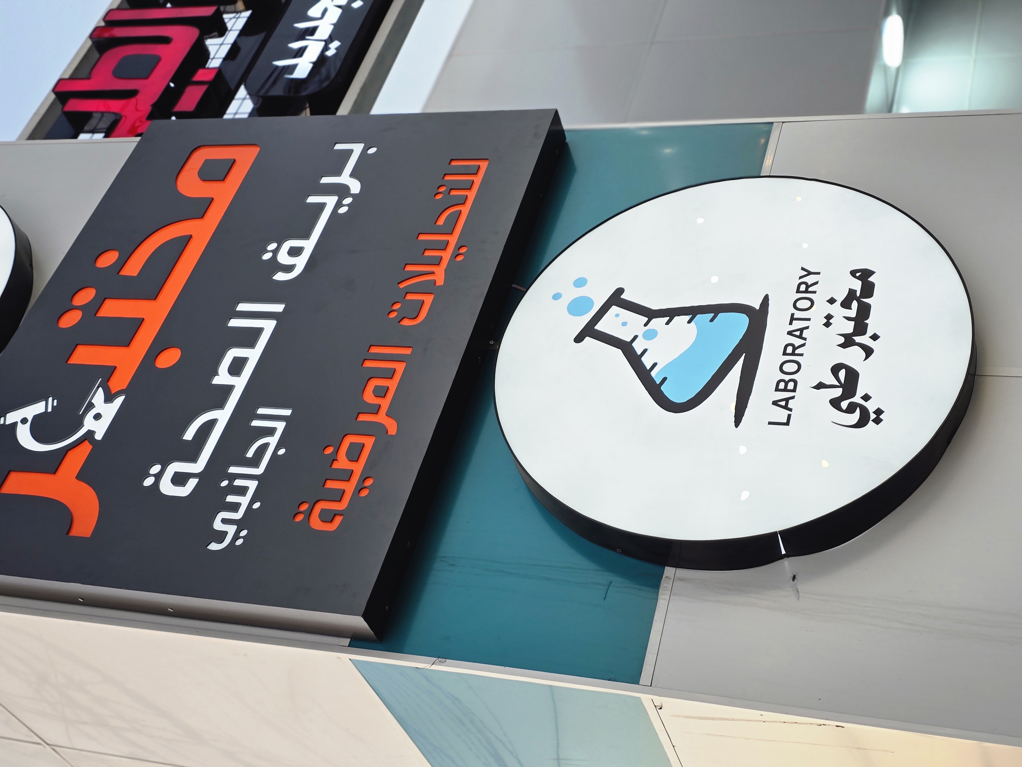 مختبر بريق الصحة