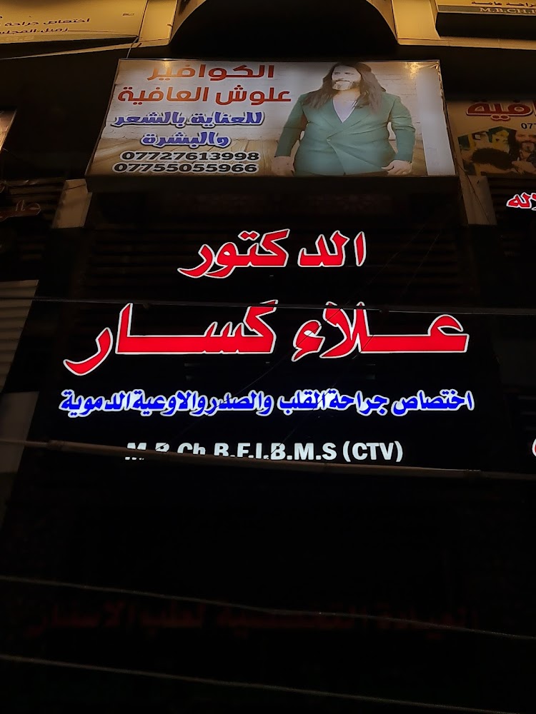الدكتور علاء كسار