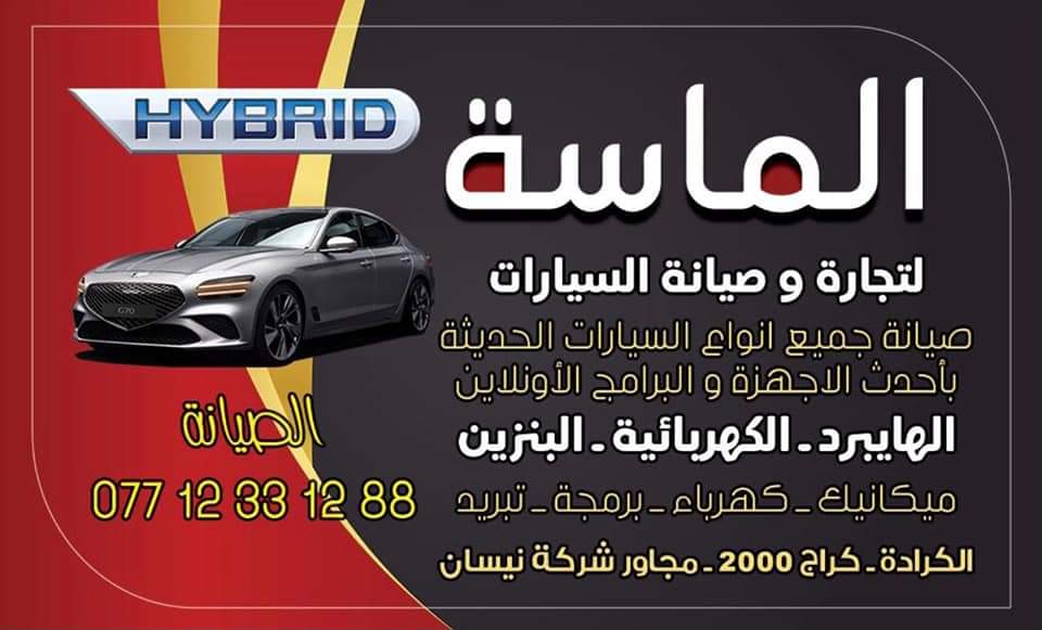 شركة الماسة لتجارة وصيانة السيارات