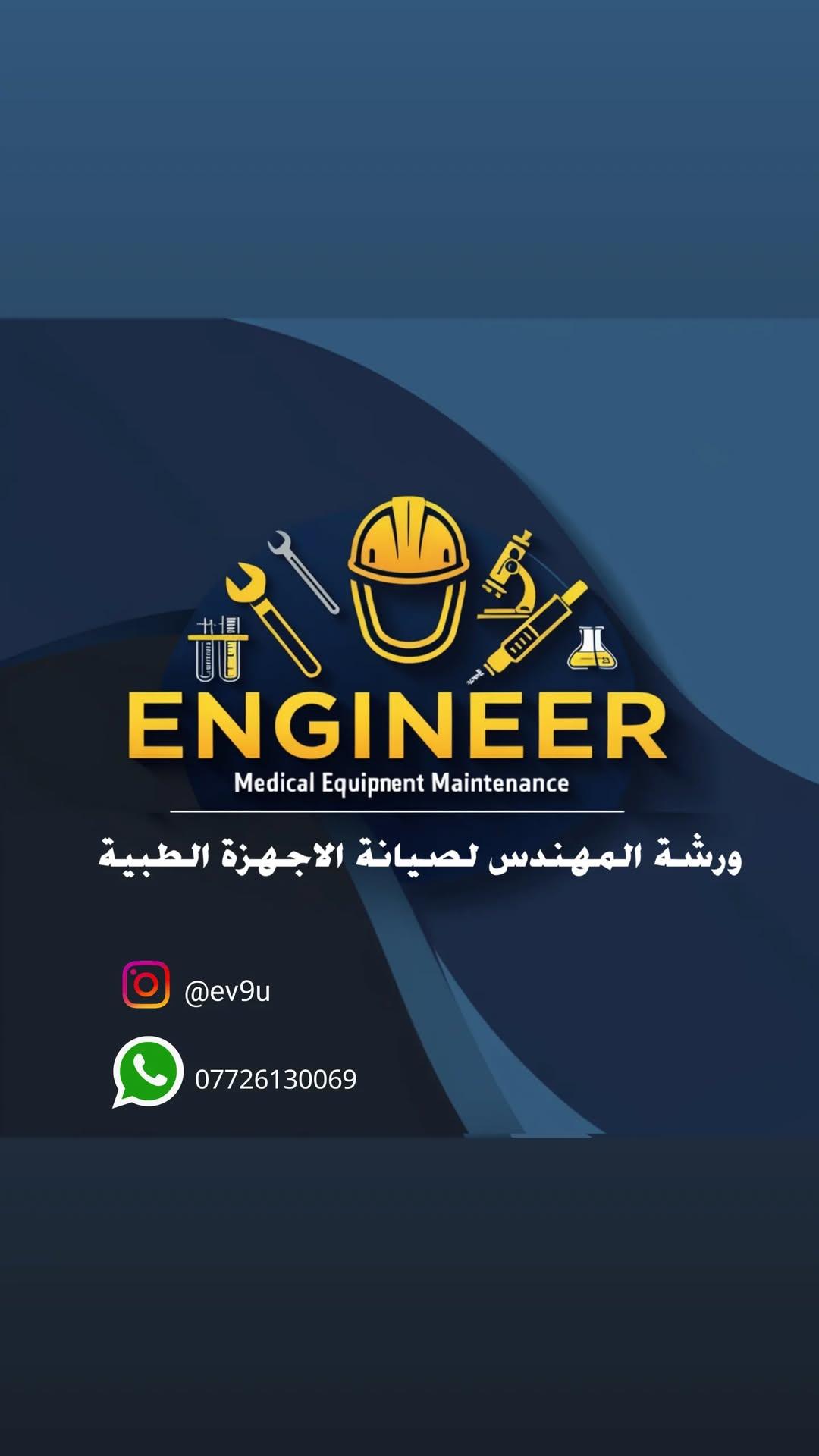 مكتب المهندس الطبي للاجهزة الطبية