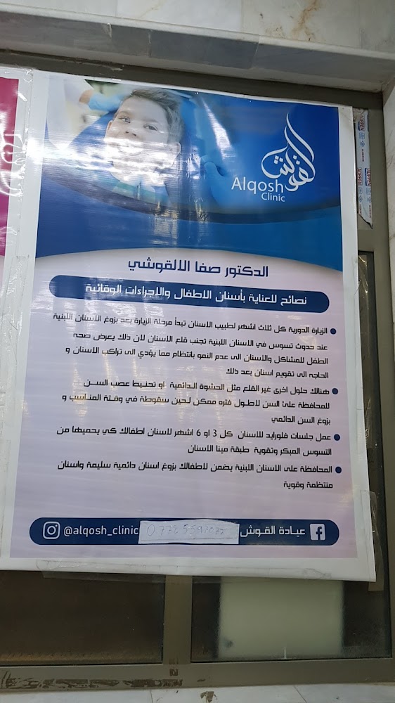 عيادة القوش لطب الاسنان (alqosh clinic)