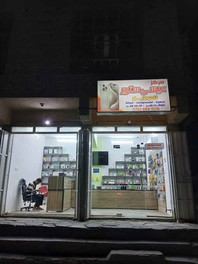 مركز عيسى ستور للموبايل