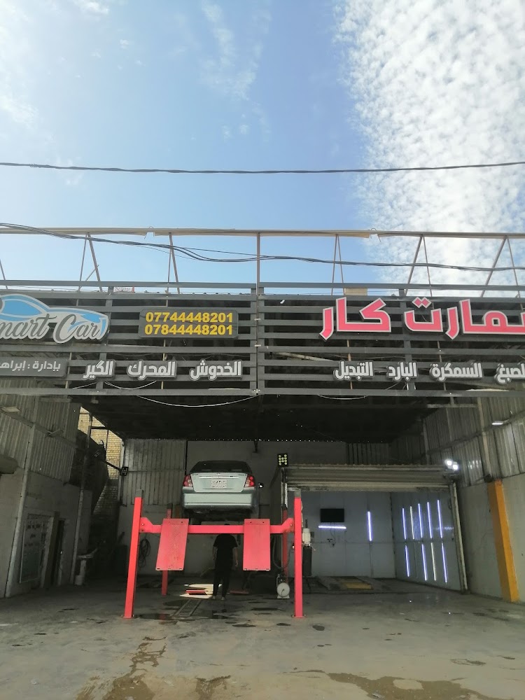 سونر لفحص السيارات مركز سمارت كار