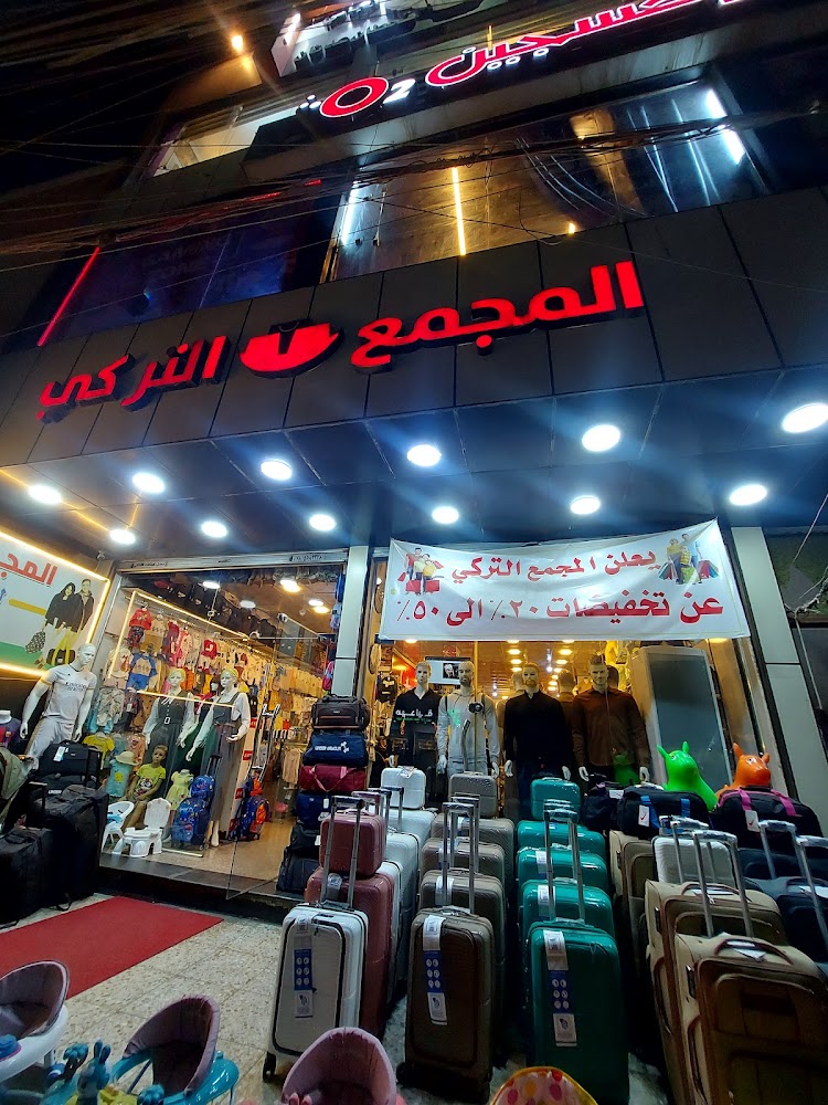 المجمع التركي
