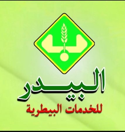 مكتب البيدر للخدمات البيطرية