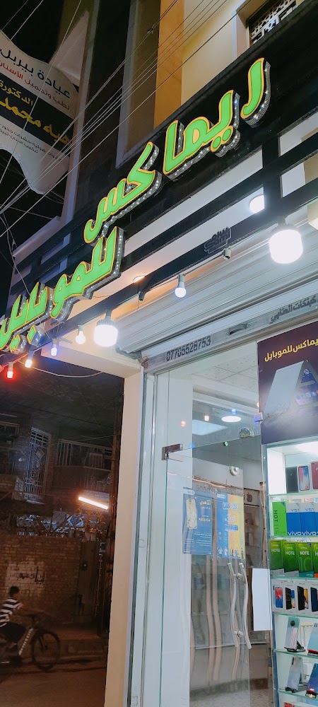 ريماكس للموبايل