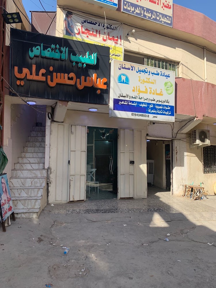 عيادة الدكتورة غادة فؤاد - لطب وتجميل الأسنان